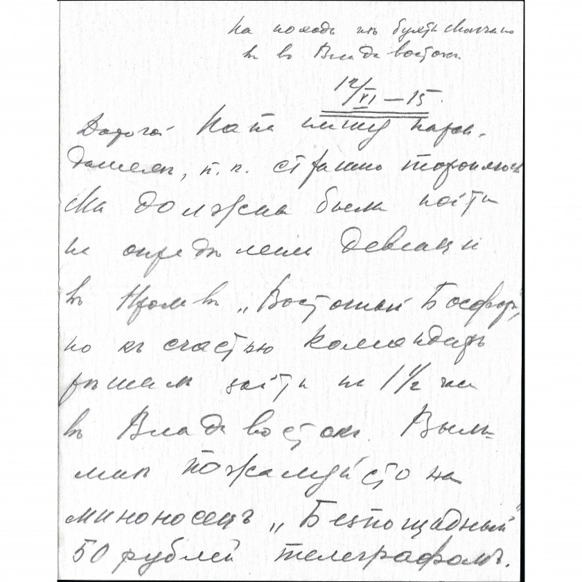1916, Krievijas Impērija, Vēstule ar saturu. Sūtīta no Vladivostokas uz Petrogradu