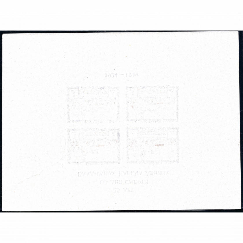 1949, PSRS, 1Rub, Solovjovs #1362 / Michel Block 11B, Fototipija, Bez zīmoga