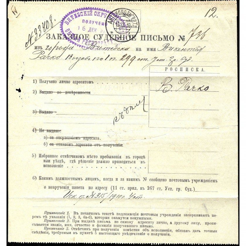 1910, Krievijas Impērija, Dienesta sūtījums, kas sūtīts no Antonopoles uz Vitebsku