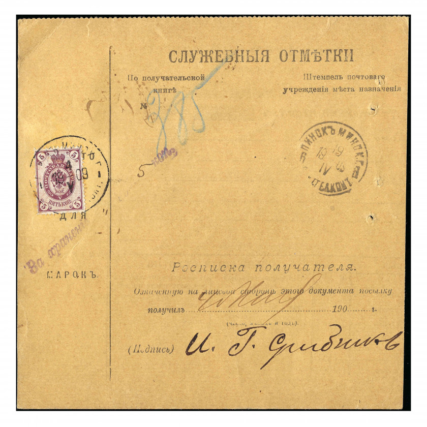 1909, Российская Империя, «Сопроводительный адрес к посылке», отправленной из Риги в Пинск