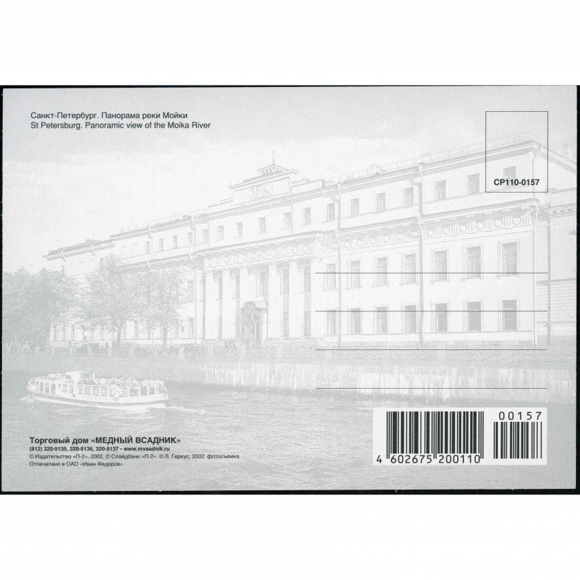 Sanktpēterburga (Krievija) — Moikas upes panorāma un Īzaka katedrāle, perioda datējums: 2002. gads, izdevējs: Tirdzniecības nams "Mednij vsadņik" (Sanktpēterburga).