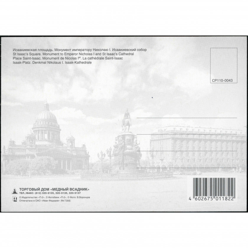 St. Petersburg (Russia) — St. Isaac's Square (Monument to Emperor Nicholas I and St. Isaac's Cathedral), period: Early 2000s, publisher: "Medny Vsadnik" Trading House.