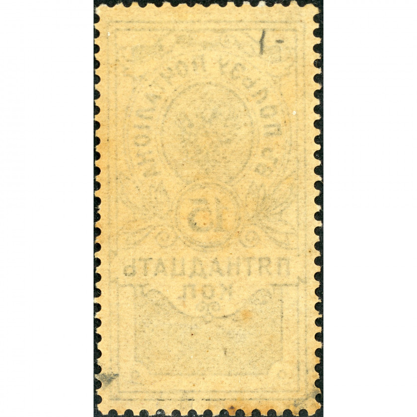 1911, Russian Empire, 15k, Solovyov #P2A, Typographed, UnWmk, P12:12½