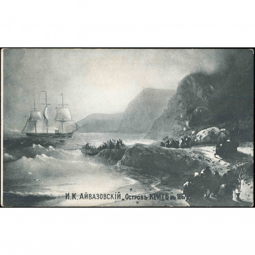 Unknown Publisher (Art Postcard): I. K. Aivazovsky, "Island of Crete in 1867". Unused (1904–1917)