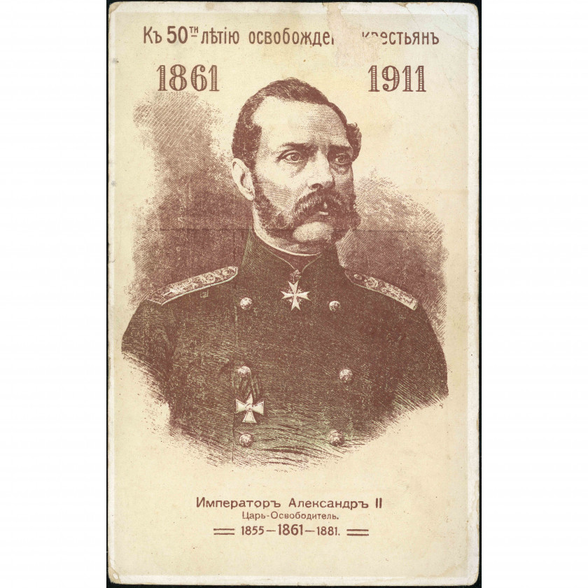 Jubilee Postcard (Unknown Publisher): 50th Anniversary of the Emancipation of the Serfs, Emperor Alexander II (1911)