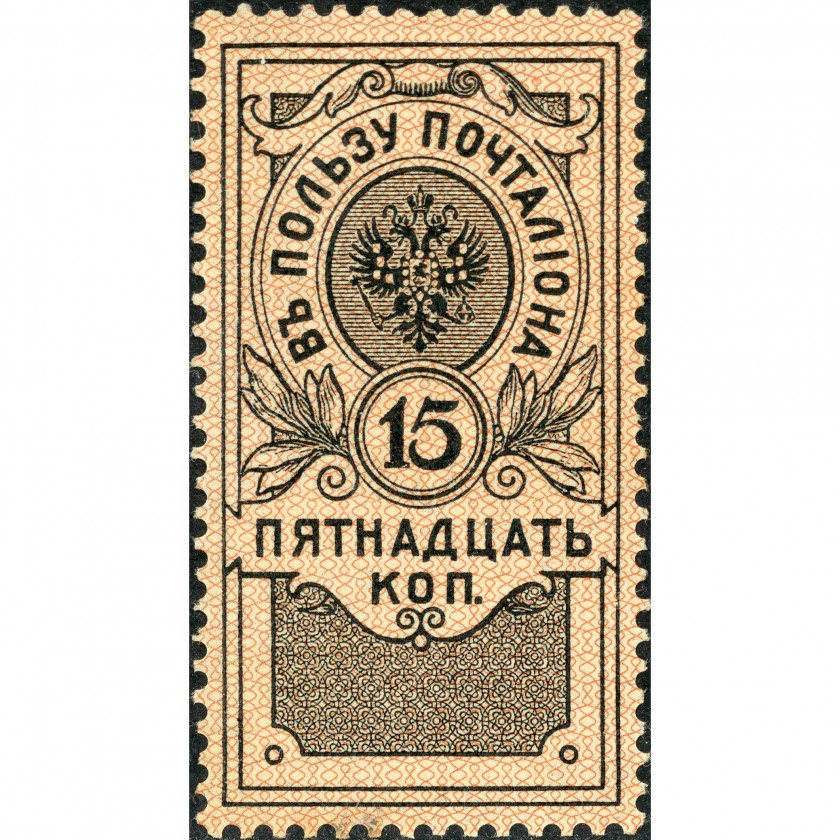 1911, Russian Empire, 15k, Solovyov #P2A, Typographed, UnWmk, P12:12½