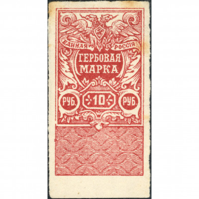 1920, РСФСР, 10Rub, Загорский #58, Литография...