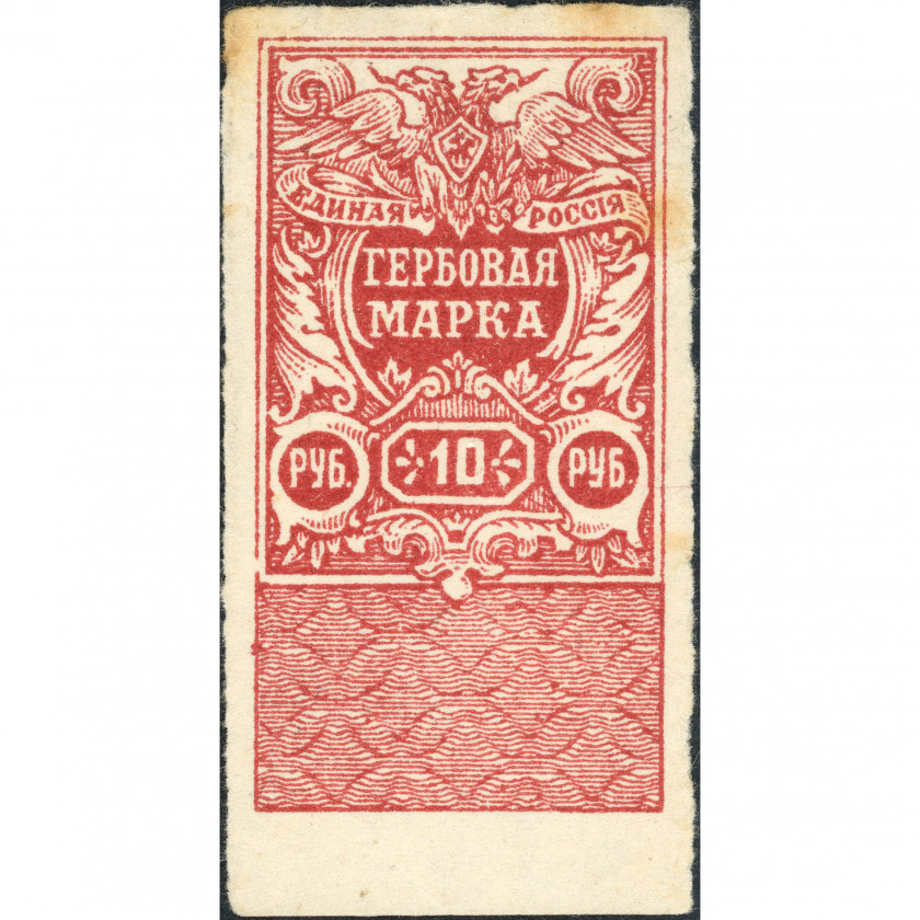 1920, РСФСР, 10Rub, Загорский #58, Литография, Без ВЗ, Документальный сбор военной администрации