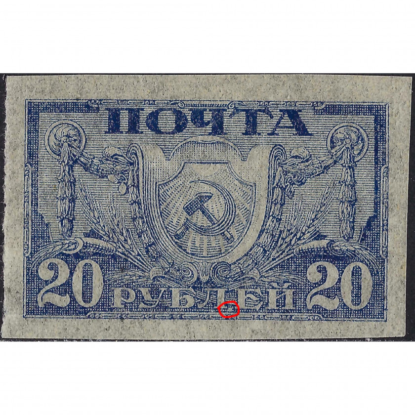 (ОШИБКА) 1921, РСФСР, 20Rub, Соловьев #6Aa, Литография, Без ВЗ