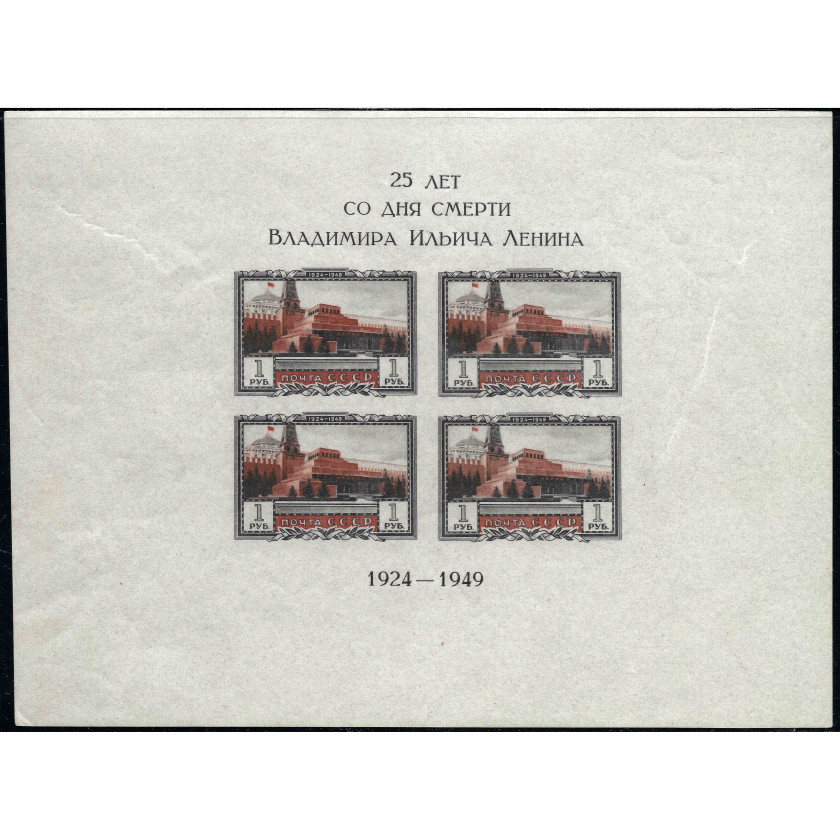 1949, PSRS, 1Rub, Solovjovs #1362 / Michel Block 11B, Fototipija, Bez zīmoga