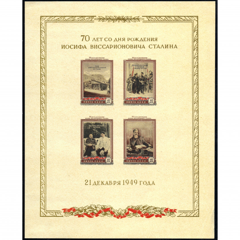 1949, USSR, 40k, Solovyov #1483B / Michel Block 13, Phototype, UnWmk