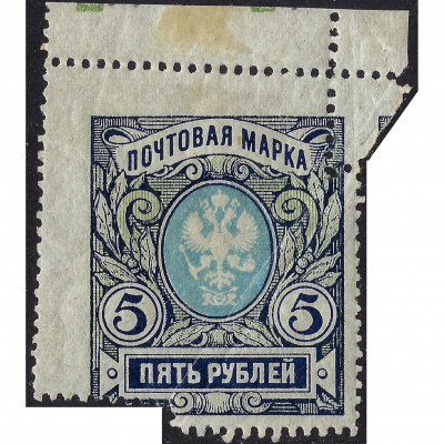 (ERROR) 1915, Russian Empire, 5Rub, Solovyov...