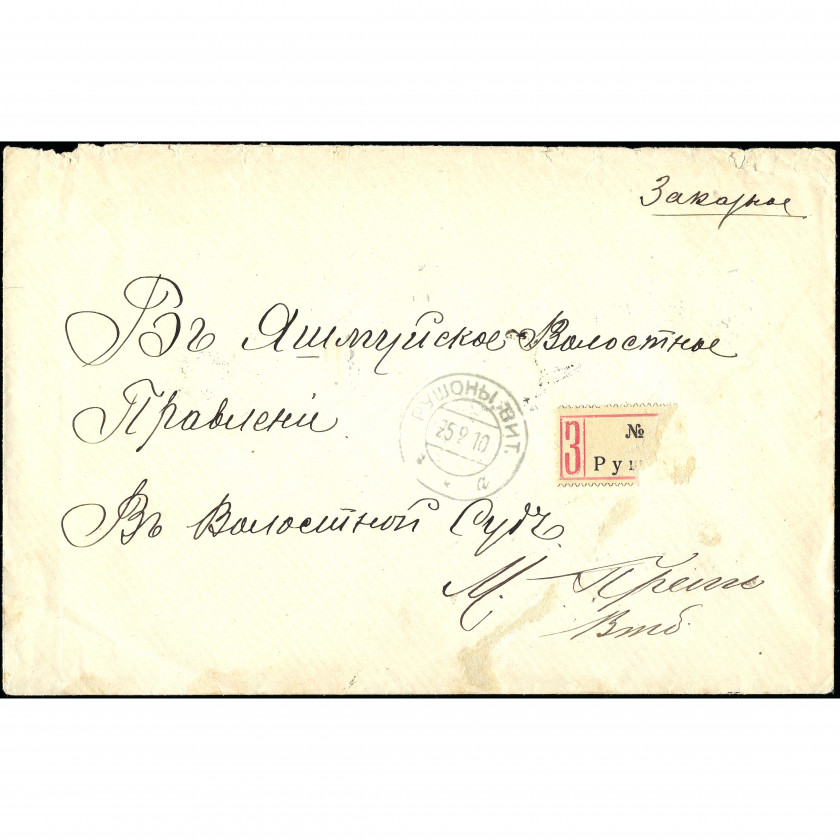 1910, Российская Империя, Письмо отправлено из Рушон в Прели