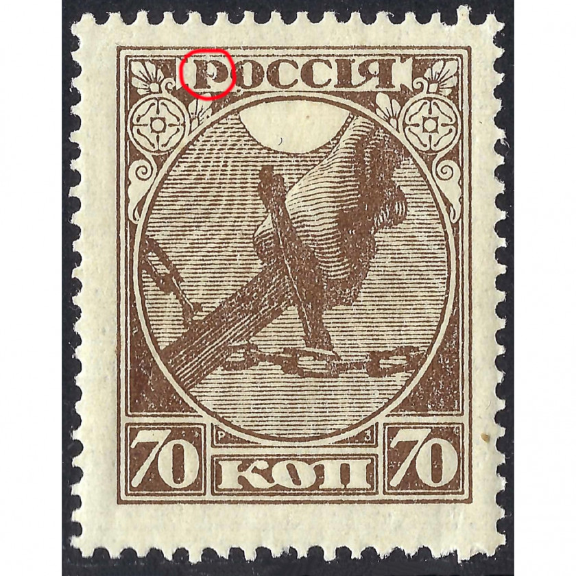 (KļŪDA) 1918, KPFSR, 70k, Solovjovs #2 / Michel #150x, Tipogrāfija, Bez zīmoga, P13.5