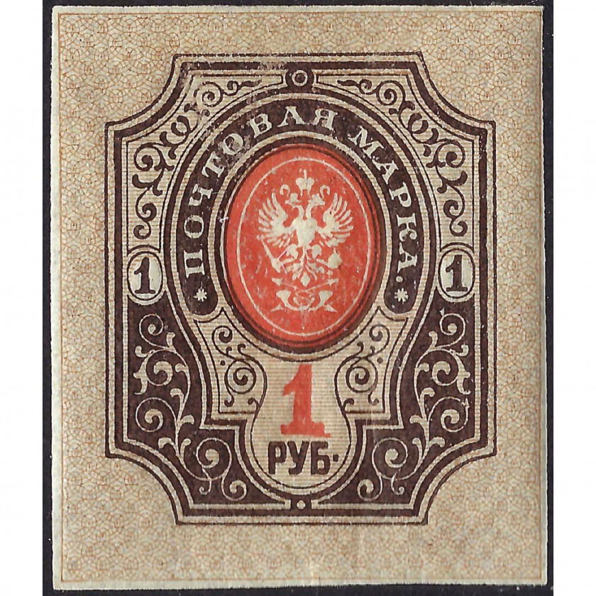(ERROR) 1917, Russian Empire, 1Rub, Solovyov #123 / Michel #77B, Typographed, UnWmk