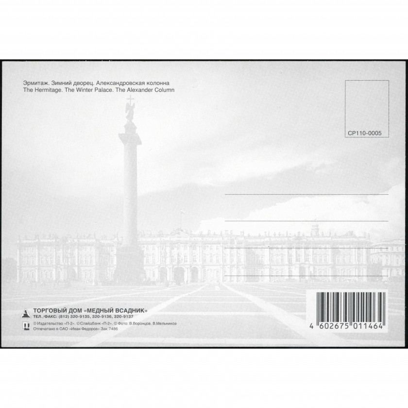 St. Petersburg (Russia) — The Winter Palace (Hermitage) and the Alexander Column, period: Early 2000s (c. 2002), publisher: "Medny Vsadnik" Trading House.