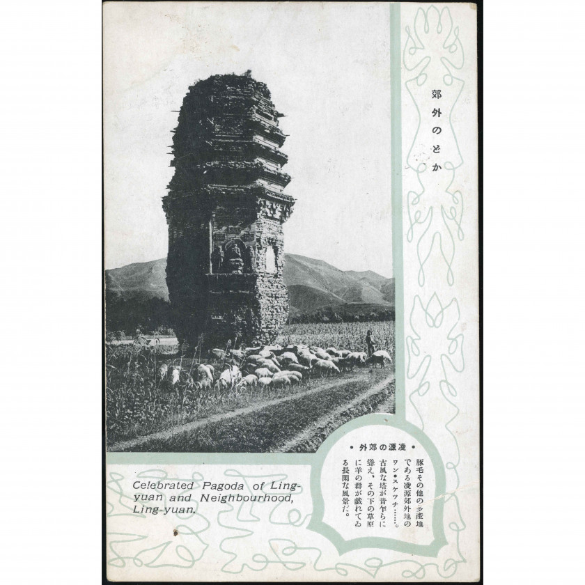 Linjuaņa (Mandžukuo) — Vēsturiskā pagoda, perioda datējums: nosūtīta no Harbīnas 1938. gada 4. martā, izdevējs: Japāna.