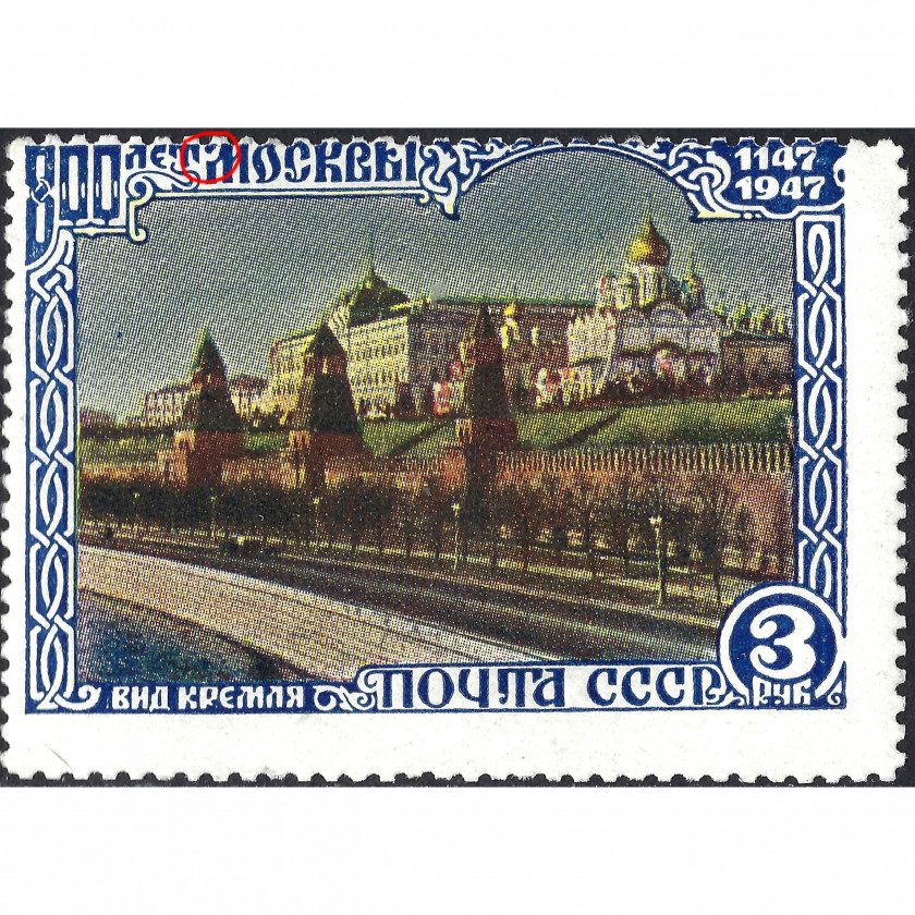 (ОШИБКА) 1947, СССР, 3Rub, Соловьев #1176K / Мишель #1150A, Автотипия, Без ВЗ, P12.5