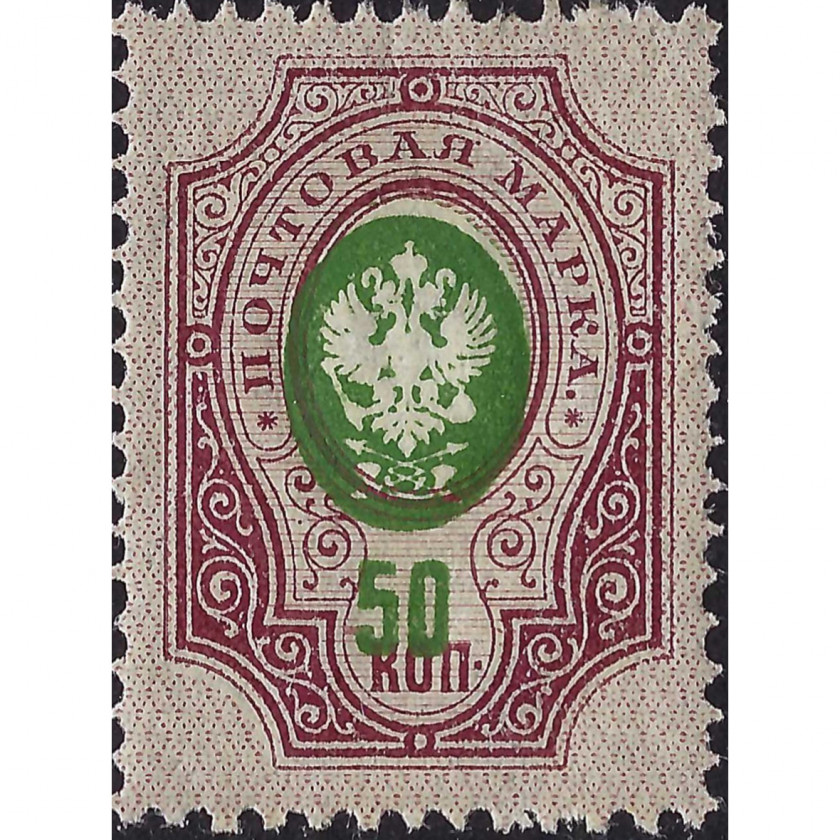 (ERROR) 1908, Russian Empire, 50k, Solovyov #76 / Michel #75A, Typographed, UnWmk, P14:14½