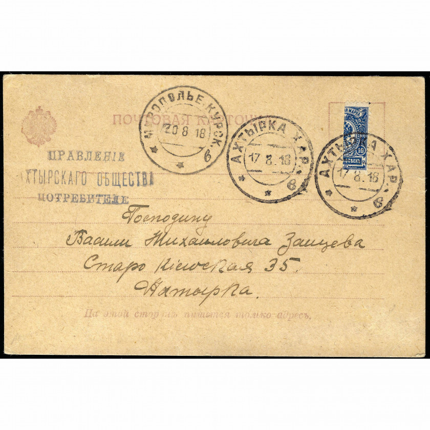 1918, Russian Empire, A postcard sent from Akhtyrka, paid with a bisected 10-kopeck stamp