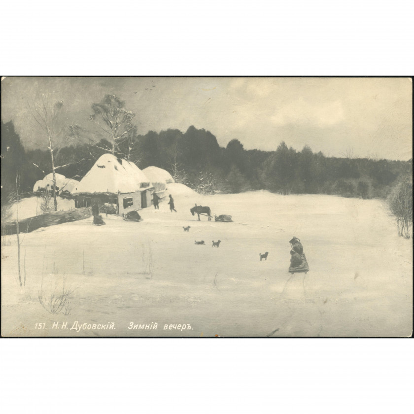 Nezināms izdevējs (Mākslas atklātne): N. N. Dubovskis, "Ziemas vakars". Tīra (1900.-1910. gadi)