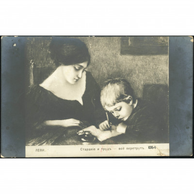 Nezināms izdevējs (Mākslas atklātne): Levi, 