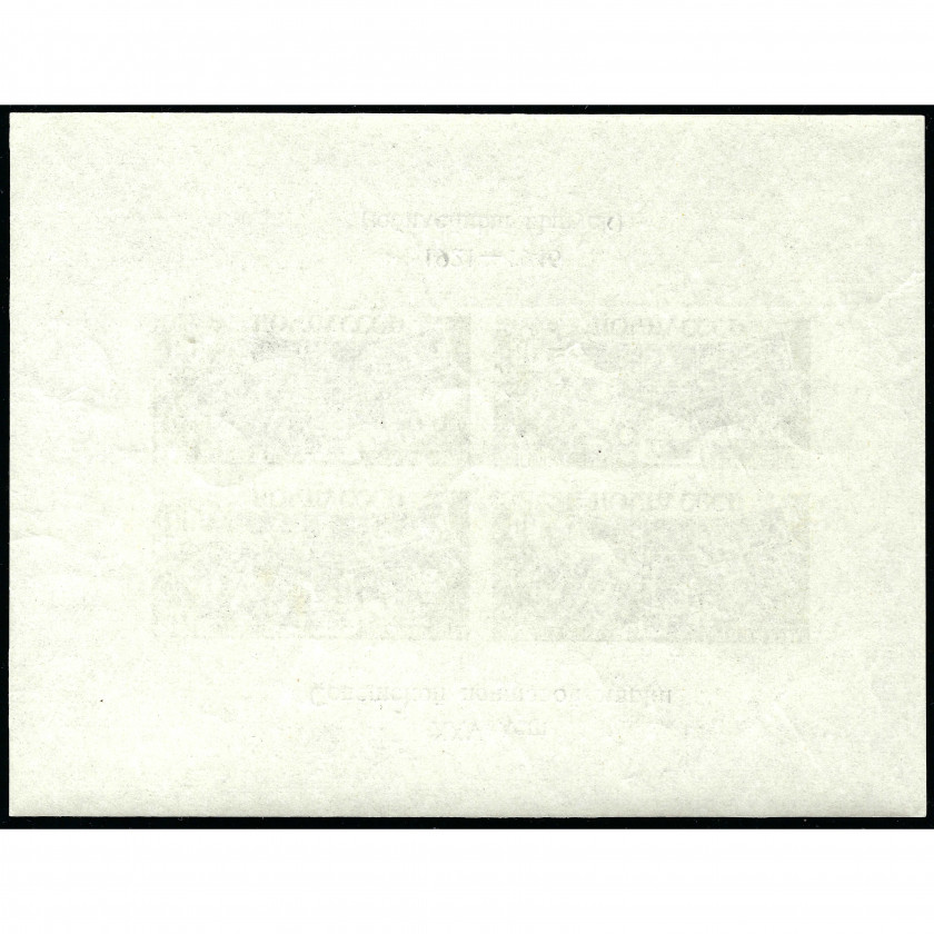 1947, PSRS, 60k, Solovjovs #1092 / Michel Block 8, Fototipija