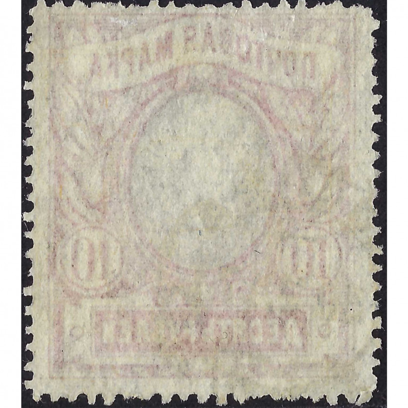 (ERROR) 1915, Russian Empire, 10Rub, Solovyov #106 / Michel #81A, Typographed, P13.5, UnWmk