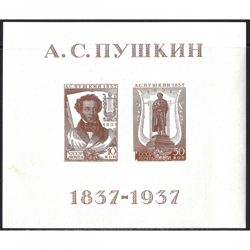 1937, СССР, 10+50k, Соловьев #542 / Мишель Block 1, Типография, Без ВЗ