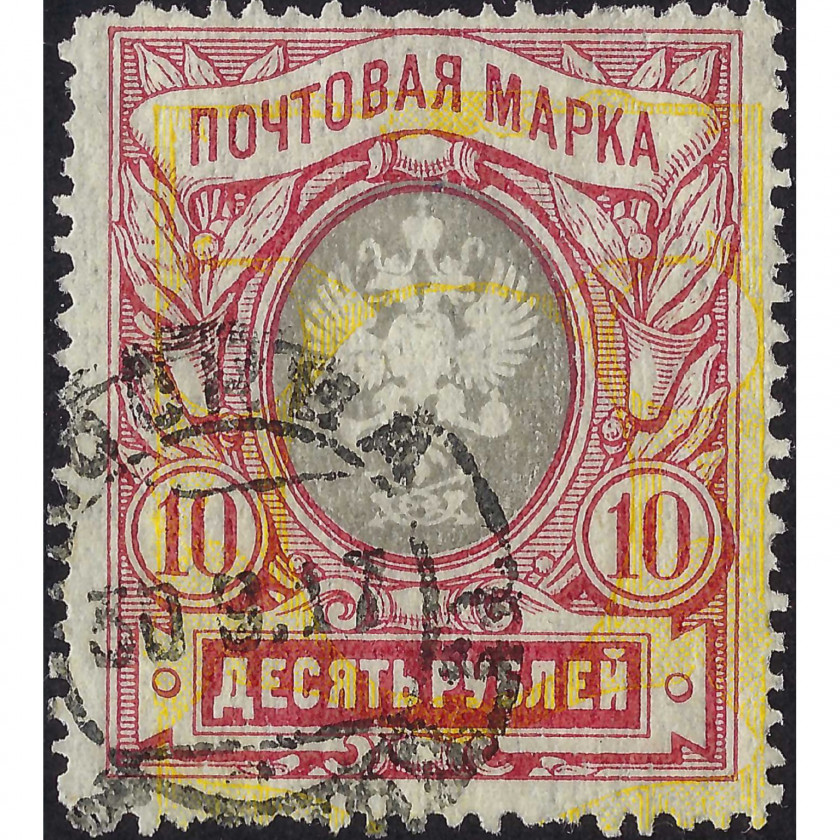 (ERROR) 1915, Russian Empire, 10Rub, Solovyov #106 / Michel #81A, Typographed, P13.5, UnWmk