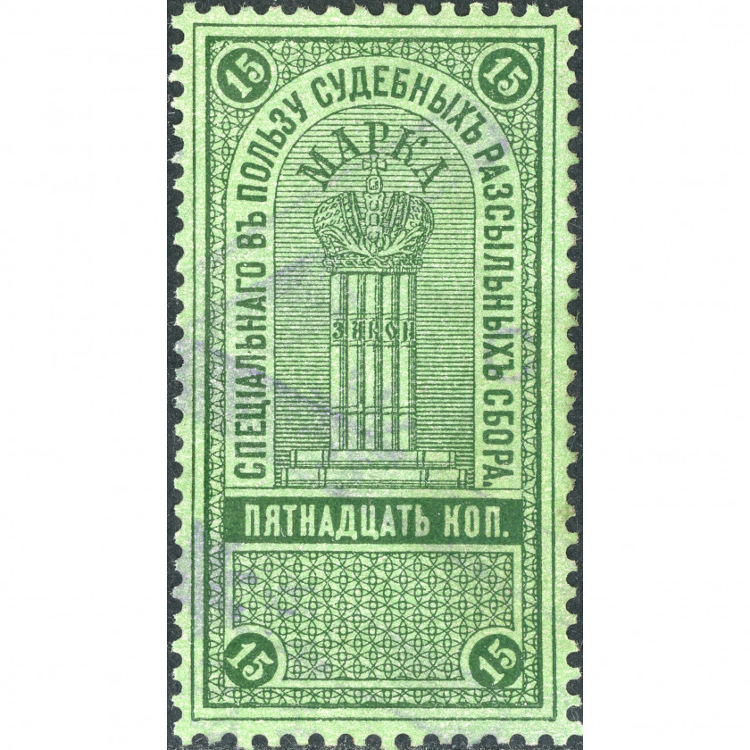 1880. gadi, Krievijas Impērija, 15k, Tipogrāfija, Bez zīmoga, P12