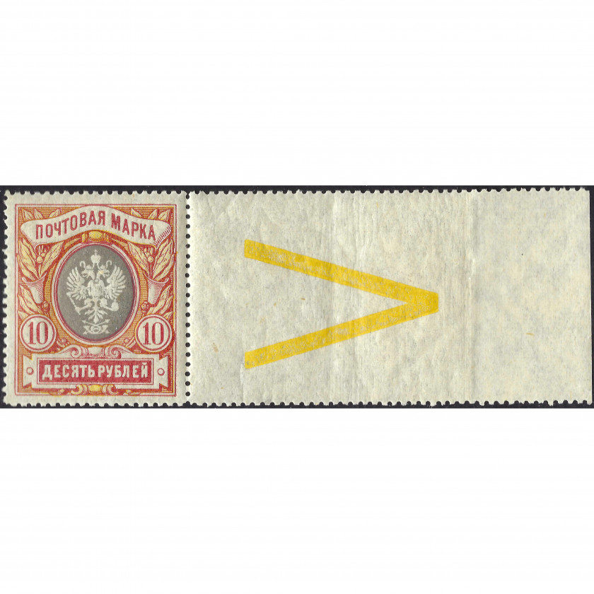 1915, Krievijas Impērija, 10Rub, Solovjovs #106 / Michel #81A, Tipogrāfija, Ar zīmogu, P13½