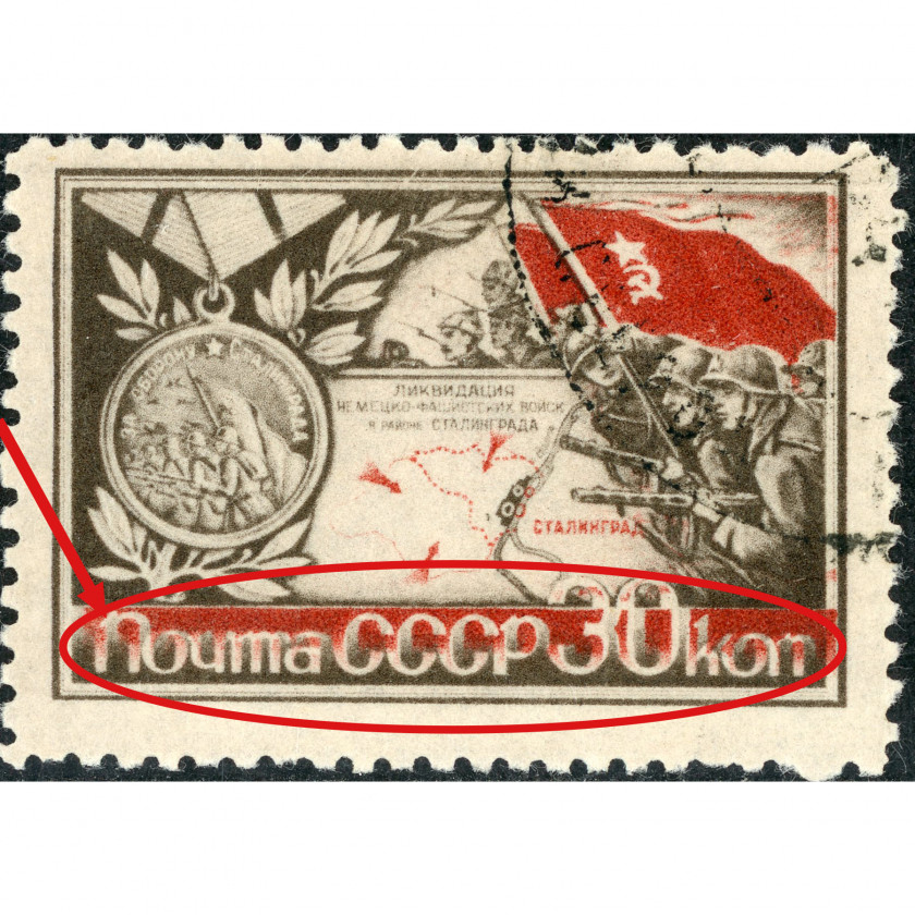 (ERROR) 1944, USSR, 30k, Solovyov #884 / Michel #898, Phototype, UnWmk, P12.5