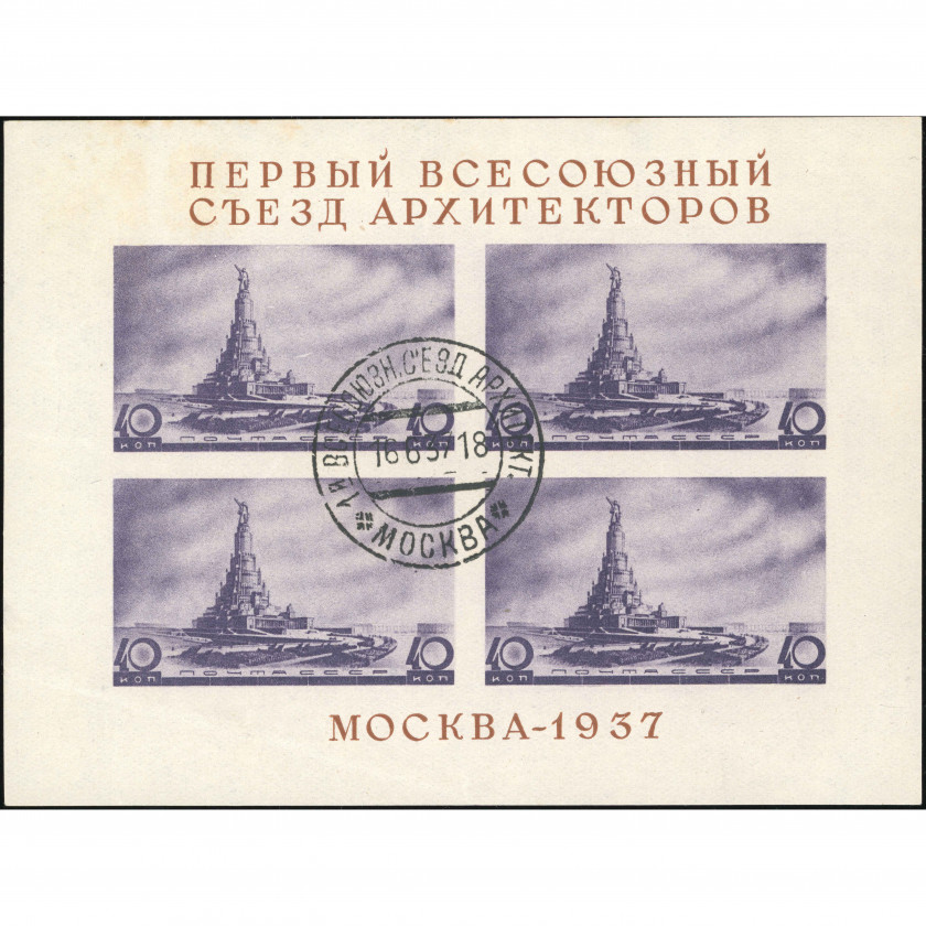 1937, USSR, 40k, Solovyov, #551 / Michel Block 2, Phototype