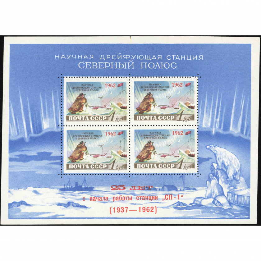 1962, USSR, 1Rub, Solovyov #2694 / Michel Block 30, Offset, P12.5:12