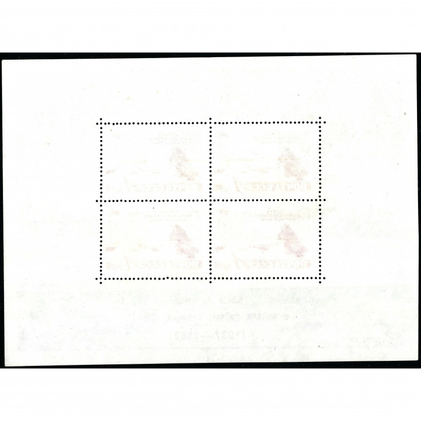 1962, PSRS, 1Rub, Solovjovs #2694 / Michel Block 30, Ofset, Bez zīmoga, P12.5:12