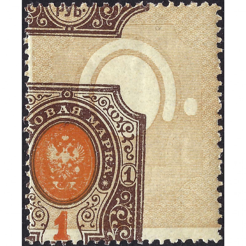 (KļŪDA) 1908, Krievijas Impērija, 1Rub, Solovjovs #78 / Michel #77A, Tipogrāfija, Bez zīmoga, P14:14½