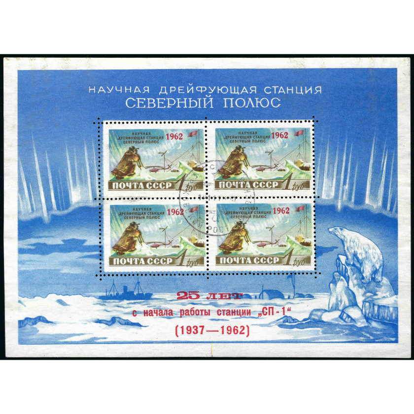 1962, PSRS, 1Rub, Solovjovs #2694 / Michel Block 30, Ofset, Bez zīmoga, P12.5:12