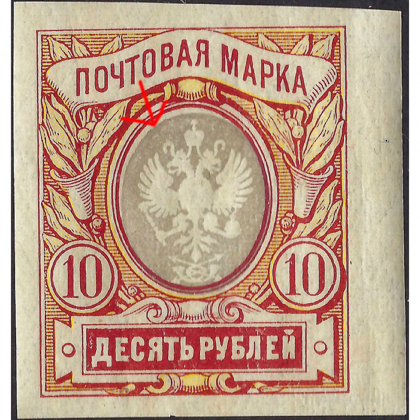 (KļŪDA) 1917, Krievijas Impērija, 10Rub, Solovjovs #127 / Michel #81B, Tipogrāfija, Bez zīmoga
