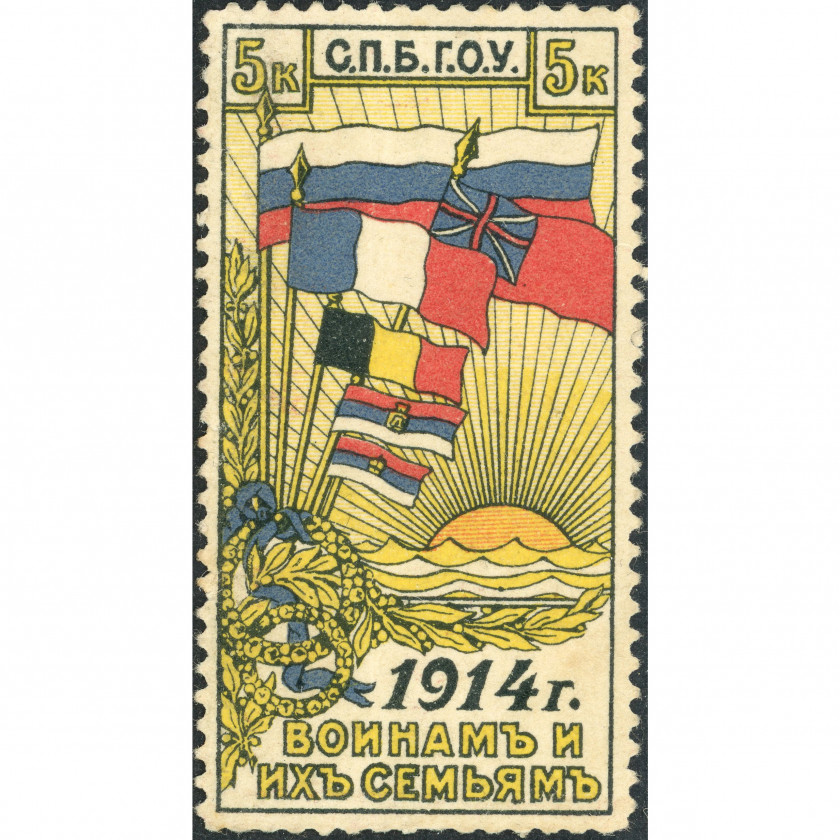 1914, Russian Empire, 5k, Typographed, UnWmk, P11½, Charity Stamp "To Soldiers and Their Families"