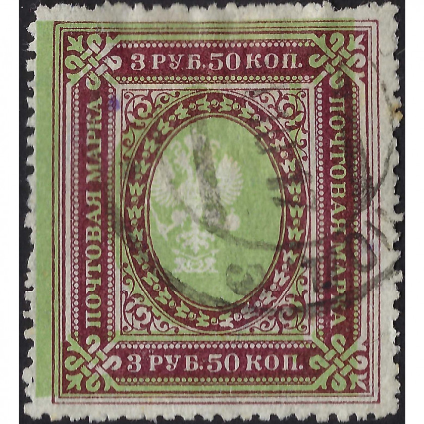 (ERROR) 1917, Russian Empire, 3.50Rub, Solovyov #128 / Michel #78A, Typographed, UnWmk, P13.5