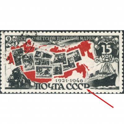 (ERROR) 1946, USSR, 15k, Solovyov #1087K / Mi...