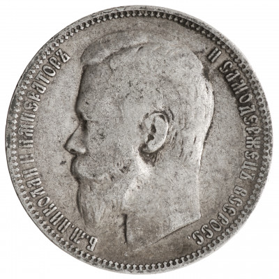 1 ruble 1899 (ФЗ), Russian Empire, (VF)