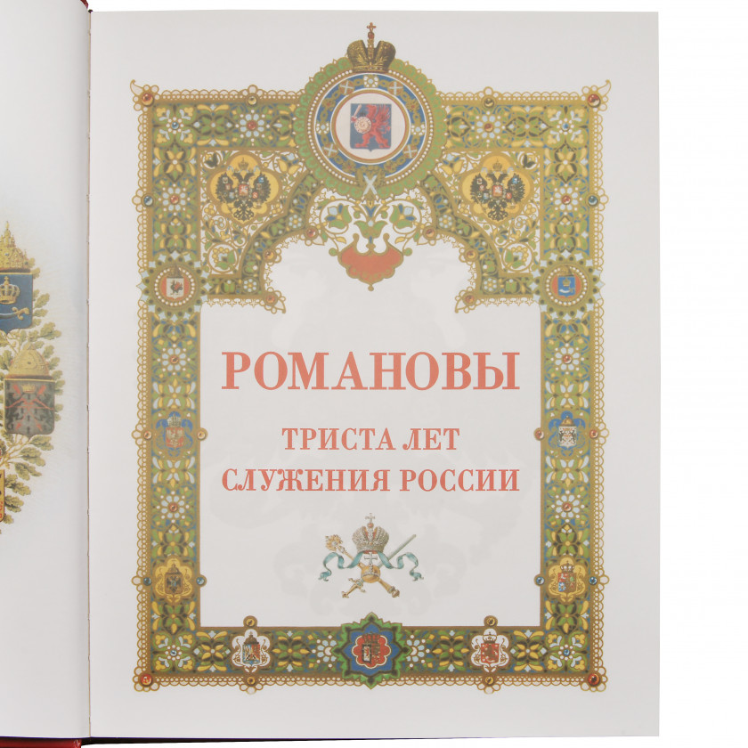 Книга "Романовы 300 лет служению России"