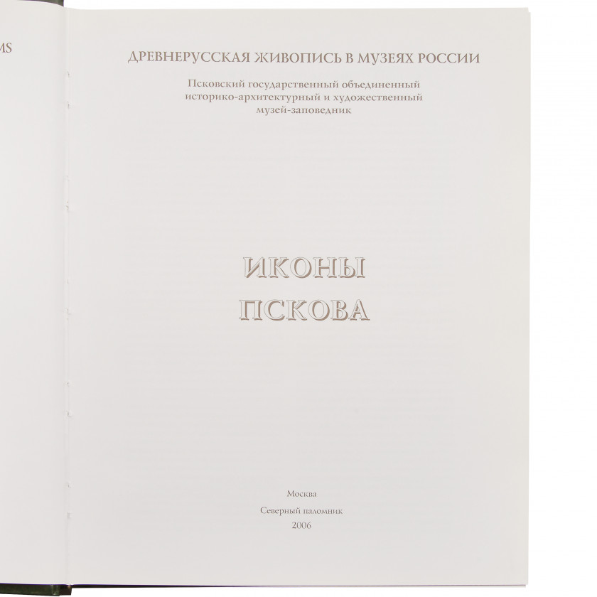 Book "Иконы Пскова"