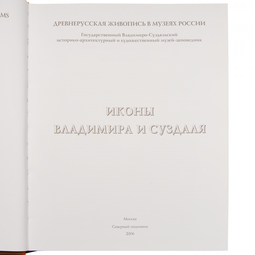 Book "Иконы Владимира и Суздаля"