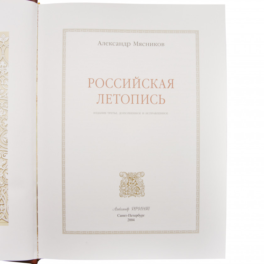 Книга "Российская летопись"