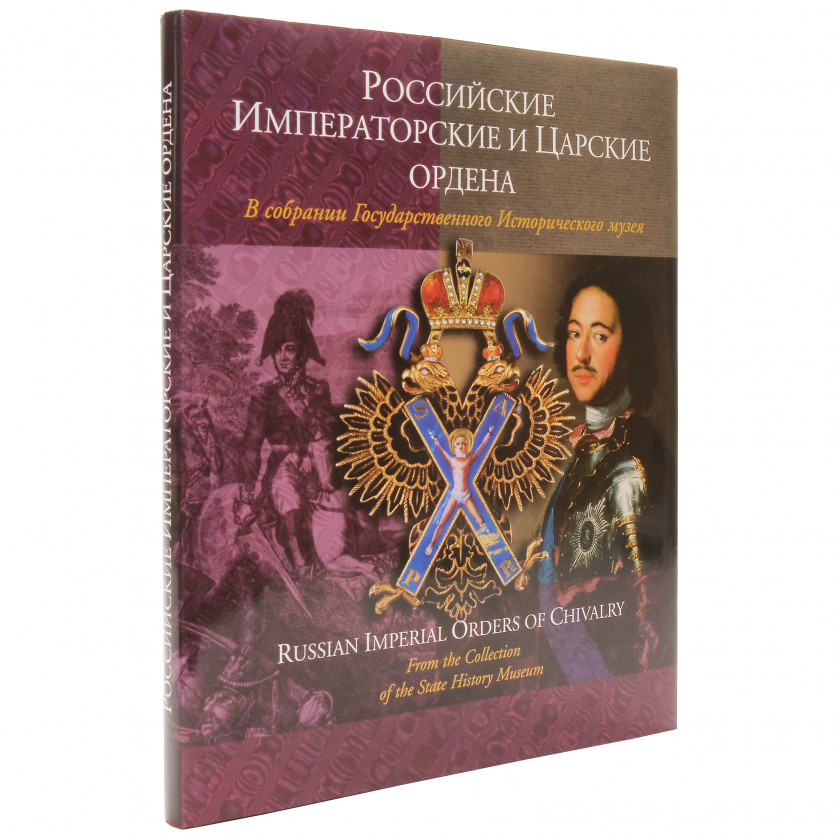 Книга "Российские Императорские и Царские ордена"