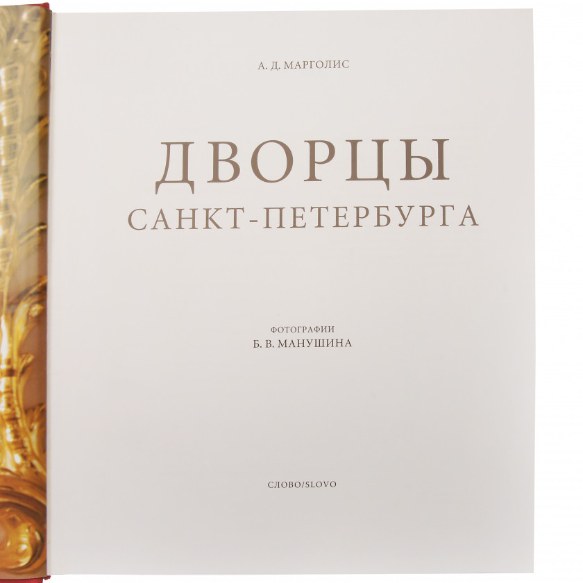 Grāmata "Дворцы Санкт-Петербурга"