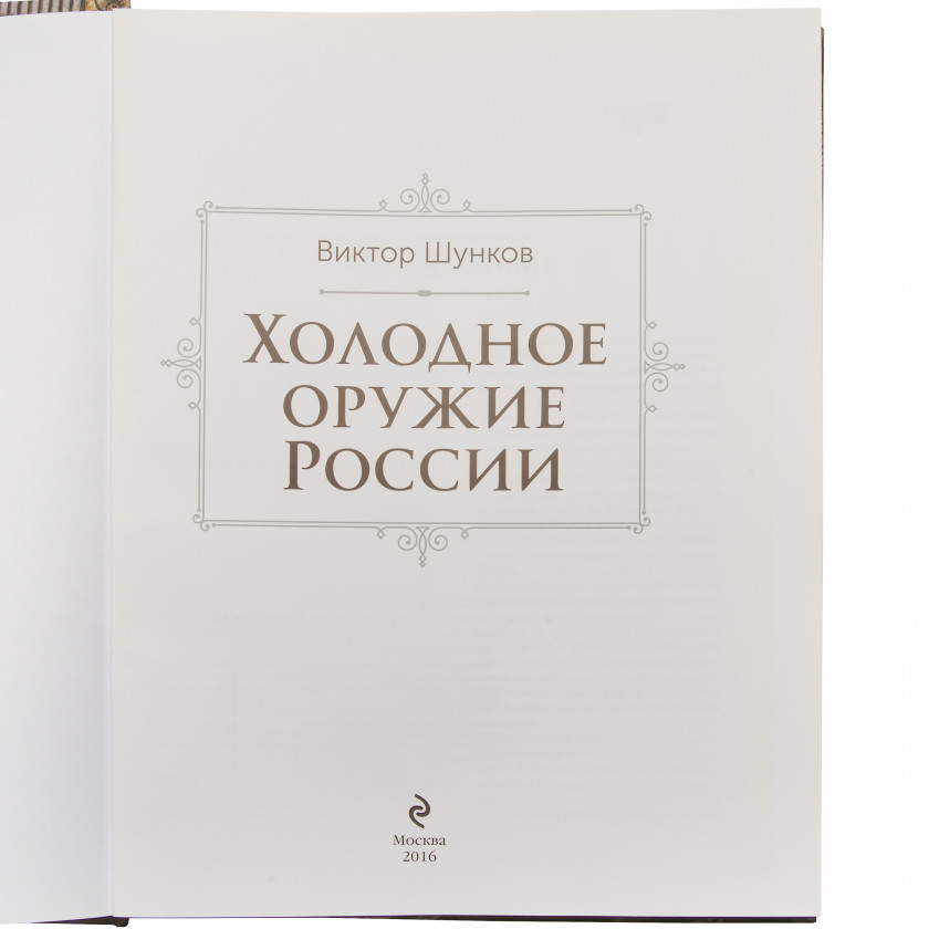 Book "Холодное оружие России"